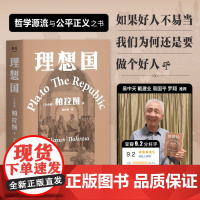 理想国 柏拉图著正版 罗翔多次的哲学经典 奠定西方哲学史的源流之作