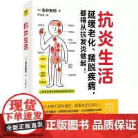 正版书籍 抗炎生活 延缓老化、摆脱疾病都得从抗发炎做起 池谷敏郎著 不依赖药物也能打造抗氧化抗衰老抗癌化的身体
