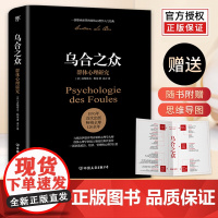 乌合之众:群体心理研究(社会心理学领域扛鼎之作,一部讲透政治、经济、管理的心理学巨著)