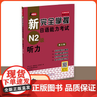 新完全掌握日语能力考试 N2级听力 第2版 (含1MP3)原版引进 中日双语解析 新日本语能力测试二级 JLPT备考用书