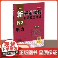 新完全掌握日语能力考试 N2级听力 第2版 (含1MP3)原版引进 中日双语解析 新日本语能力测试二级 JLPT备考用书