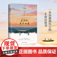 在你们离开以前 毕啸南著 一本治愈两代人的生命自度书 青春文学言情小说书排行榜关于爱和解和离别 治愈小说文学散文书籍正版