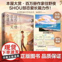 [赠书签信笺]这份心情总有一天会遗忘 本屋大赏得主住野夜著我想吃掉你的胰脏作者日本奇幻言情轻小说书 你的名字铃芽之旅