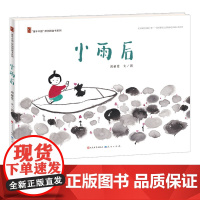 小雨后 精装绘本幼儿园大中小班阅读图画故事书中国原创图画书系列