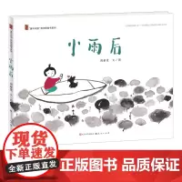 小雨后 精装绘本幼儿园大中小班阅读图画故事书中国原创图画书系列