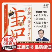 唐朝人的日常生活 于赓哲 衣食住行 文化娱乐 宫廷乡野 中外交流 唐朝生活指南 7大类主题 39个小话题 48幅随文精美