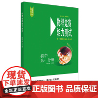 物理竞赛能力测试—初中第一分册 与《物理竞赛教程》第六版 配套使用 优秀竞赛用书 奥赛培优知识要点例题讲解竞赛实战演练