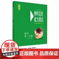 物理竞赛能力测试—初中第一分册 与《物理竞赛教程》第六版 配套使用 优秀竞赛用书 奥赛培优知识要点例题讲解竞赛实战演练