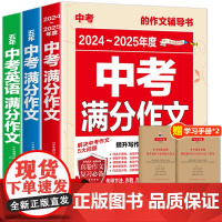[备考2025]2025新版中考满分作文语文英语初中生写作技巧书初中作文高分范文精选素材全国中考万能模板人教版初三作文示