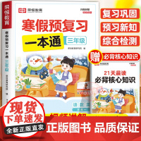 [北师版]2025年新版荣恒寒假预复习一本通北师大版三年级上册寒假作业 小学3下册衔接21天计划语文数学英语预习资料专项