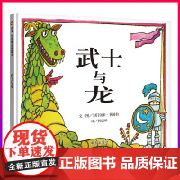 [信谊世界精选图画书]武士与龙 儿童绘本3-6-8周岁少幼儿亲子故事图画书籍 成长教育启蒙书本 宝宝睡前读物孩子学前课外