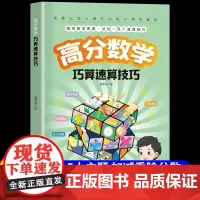 高分数学巧算速算技巧 锻炼数学思维 总结一百个速算技巧 帮孩子掌握数学绝招 提升数学算数能力小学数学这才是孩子爱看的漫画