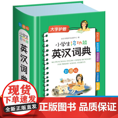 正版英语词典小学生专用英汉词典多功能彩图版彩色汉英互译双解7-12岁大英语工具书英文词典字典英汉字典便携速查小1-6年级