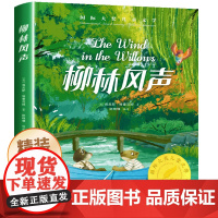 柳林风声正版书三年级四年级必读的课外书阅读书籍二童话故事书儿童文学美绘典藏版精装版国际大奖小说经典书目