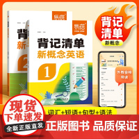易蓓]新概念英语1-2册背记清单单词短语句子语法知识点汇总 小学通用同步第一二册课文语法句型句式单词睡前默写每日一练课堂