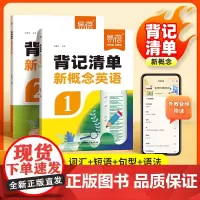 易蓓]新概念英语1-2册背记清单单词短语句子语法知识点汇总 小学通用同步第一二册课文语法句型句式单词睡前默写每日一练课堂