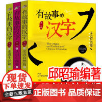 有故事的汉字邱昭瑜注音版二年级上册必读课外书 汉字的故事青岛出版社 汉字的演变就是这么来的 2年级课外阅读书 带拼音的故