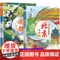 成都漫游记北京大中华城市漫游记系列小学生地理百科全书大百科趣味故事书三四五六年级课外阅读书籍正版人文旅游硬壳精装儿童绘本