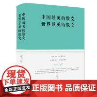 中国最美的散文 世界最美的散文