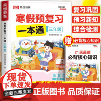 [苏教版]2025年新版荣恒寒假预复习一本通三年级上册寒假作业 小学3下册寒假衔接21天计划语文数学英语预习资料专项训练