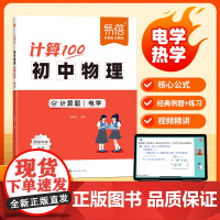 [易蓓]计算100初中物理电学热血计算题 初中生七八年级物理中考人教版必背知识点力热电声学专项强化训练一本通预复习练习题