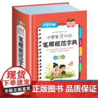 小学生多功能笔顺规范字典小学生专用全笔顺写字组词规范字典工具书彩图版大字本崇文书局现代汉语新华
