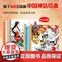 中国经典故事绘本注音版全套20册儿童绘本3到4到6岁中国神话传说幼儿园阅读绘本大闹天宫八仙过海睡前故事书小学一年级阅读课