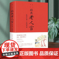 经典老人言 让你受益一生的老话为人处世心灵鸡汤人生智慧励志语录传统文化读物书小故事大道理成功励志书籍不听老人言吃亏在眼前
