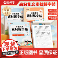 时光学万能作文素材练字帖三四五六年级上下册同步作文练字写字练习本练习册优美句子好词好句好段优美句子积累满分作文临摹描红
