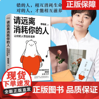 正版 请远离消耗你的人(让对的人带给你滋养) 李尚龙工作生活学习社交职场爱情家庭解决困难建议方法走出心理误区情绪稳定指导