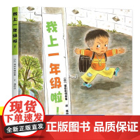 我上一年级啦新版 精装硬壳绘本 我要上一年级啦我准备好 一年级入学准备绘本幼小衔接绘本4一6岁阅读书籍 一年级阅读课外