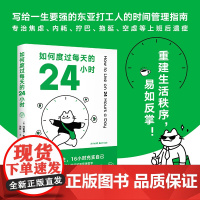 如何度过每天的24小时 阿诺德·本涅特 时间管理经典作品 消除焦虑 恢复能量 收货充实且满足的人生 成功励志 果麦出品