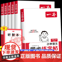 2025新版春季一本小学四年级下册同步字帖一年级下册字帖人教版 三二五六年级语文练字字帖小学生专用 正版每日一练钢笔字贴