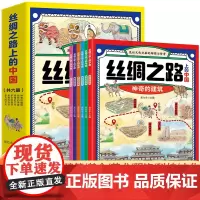 丝绸之路上的中国全6册漫画故事书 小学生课外阅读书籍三四五六年级神奇的建筑独特的美食辉煌的艺术多彩服饰卓越的科技多元的文