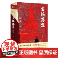 尘埃落定 阿来 矛盾文学奖二十周年纪念版中国现当代经典长篇小说云中记社会散文随笔集