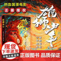 雄狮少年 热血国漫电影里则林著雄狮崛起少年发光9-12岁小学生三四五六年级课外书籍雄狮少女中华文化民族精神读物上海译文出
