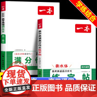 2026新版一本高中英语高分作文练字帖 衡水体 高一二三年级通用 英文满分作文描红临写四线格描写仿写 衡中体 人教版译林