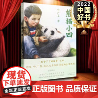 熊猫小四 2022年度中国好书 百班千人四年级叶广芩童书五部曲祖庆说儿童文学小学生课外阅读书籍总会遇见新朋友北京少年儿童