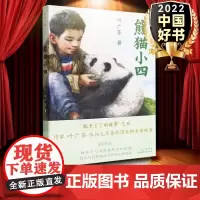 熊猫小四 2022年度中国好书 百班千人四年级叶广芩童书五部曲祖庆说儿童文学小学生课外阅读书籍总会遇见新朋友北京少年儿童
