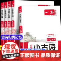 2026新版一本小学语文小古文小古诗一二三四五六年级上下册人教版 小学生必背古诗词文言文阅读理解课本同步练习册真题专项训