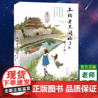 [中国好书]土狗老黑闯祸了 叶广岑童书五部曲 二三四年级小学生阅读课外书籍花猫三丫上架了作者8-12岁青少年 文学读物课