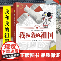 我和我的祖国 张海迪主编 青少年爱国教育主题读物小学生三四五六年级课外阅读书籍中国儿童红色经典文学小说成长励志新华正版