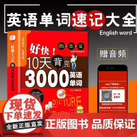 [刘媛媛]好快!10天背完3000英语单词小学英语单词大全英语单词记背神器词汇大全小学初中高中单词英语词汇速记大全分类书