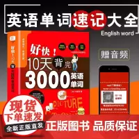 [刘媛媛]好快!10天背完3000英语单词小学英语单词大全英语单词记背神器词汇大全小学初中高中单词英语词汇速记大全分类书