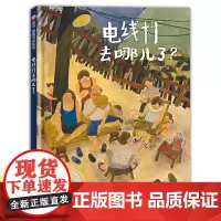 电线杆去哪儿了 2024新书上市 信谊世界图画书精选城市的递进变化绘本2-3-4-6-8岁儿童绘本读物学会尊重理解和观察