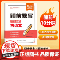 易蓓]小学必背古诗文睡前默写 古诗文129篇打卡计划古诗词古诗文大全人教 小学生一二三四五六年级同步新版课本阅读默写本练