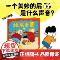 放屁王国精装儿童绘本0-3-6岁幼儿园宝宝启蒙教材开启想象力让孩子明白屎尿屁没关系一本拟声词丰富有趣能让人从头笑到尾的图