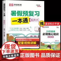 2024新版暑假预复习一本通五年级下册暑假作业人教版五升六暑假衔接教材语文数学英语5升6年级上册预习赢在快乐假期合订本荣