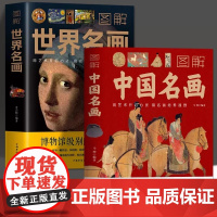 正版]全2册图解世界名画中国名画 彩图博物馆级别的艺术档案世界名画鉴赏中国传世名画中国绘画全书历史文化书籍艺术画集画册美