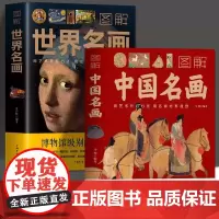 正版]全2册图解世界名画中国名画 彩图博物馆级别的艺术档案世界名画鉴赏中国传世名画中国绘画全书历史文化书籍艺术画集画册美